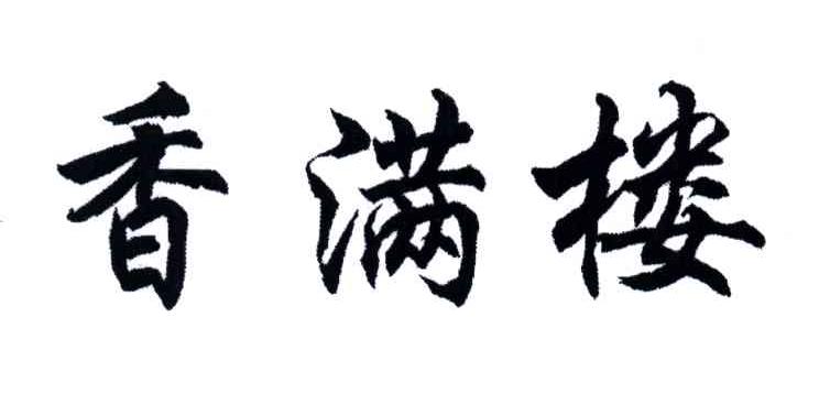香满楼