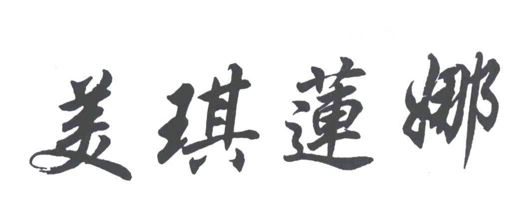 美琪莲娜