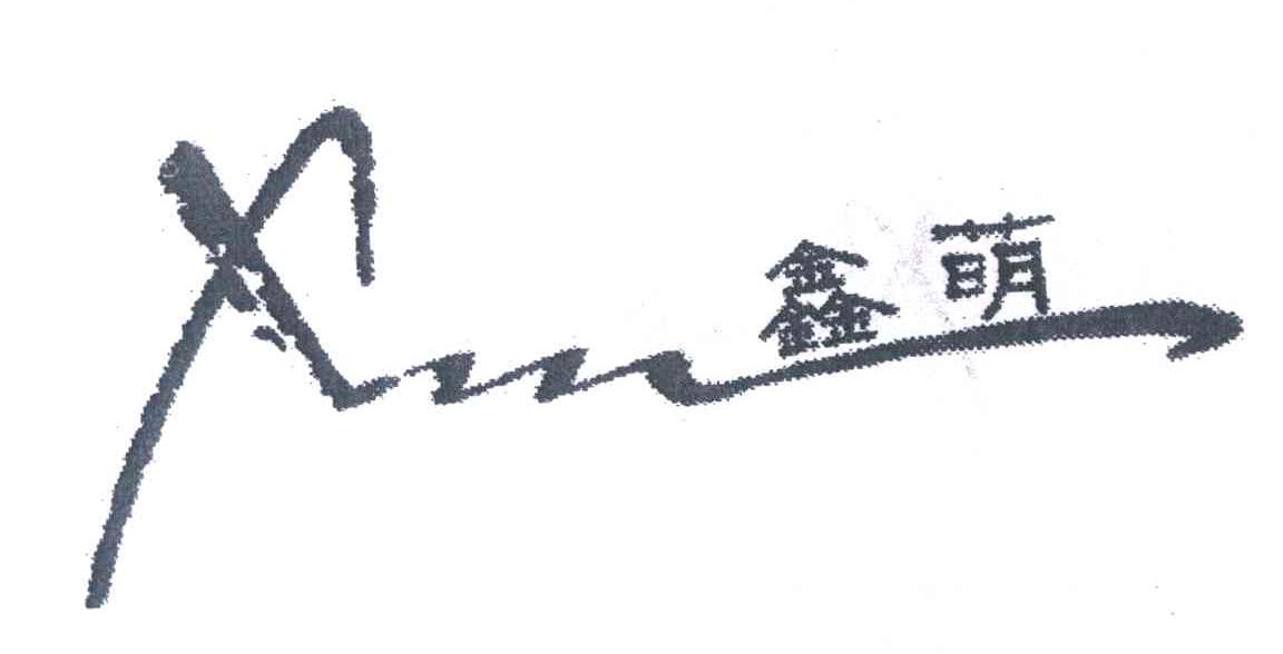 鑫萌;XIN