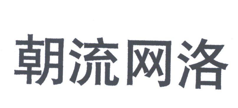 朝流网洛