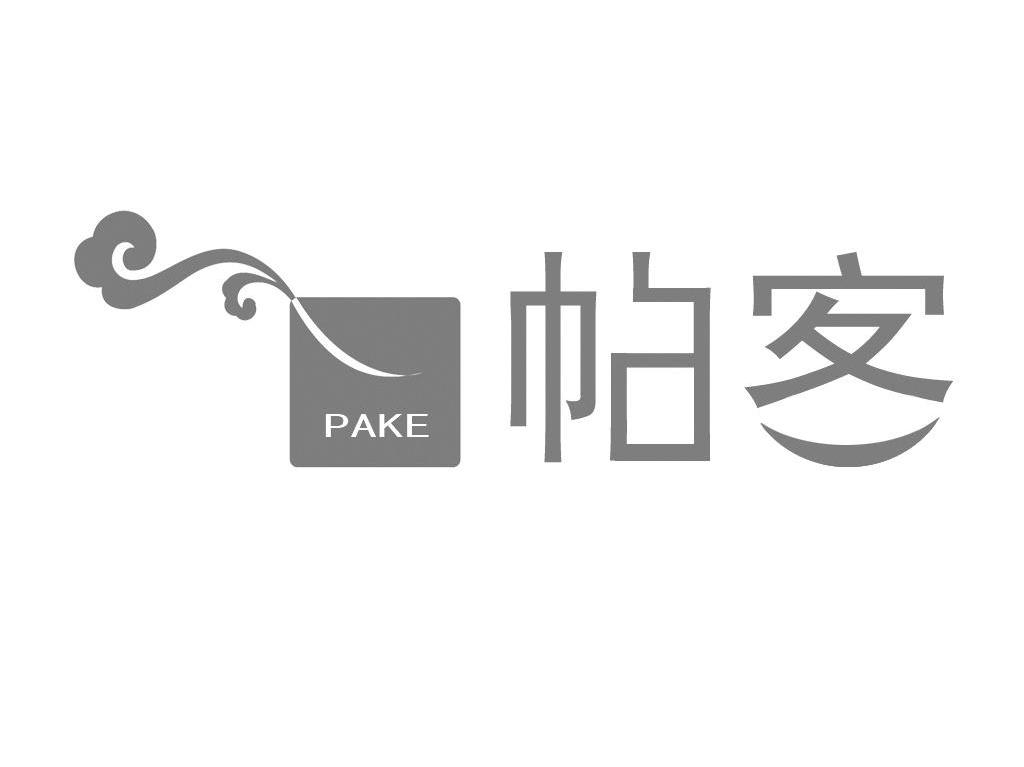 帕客