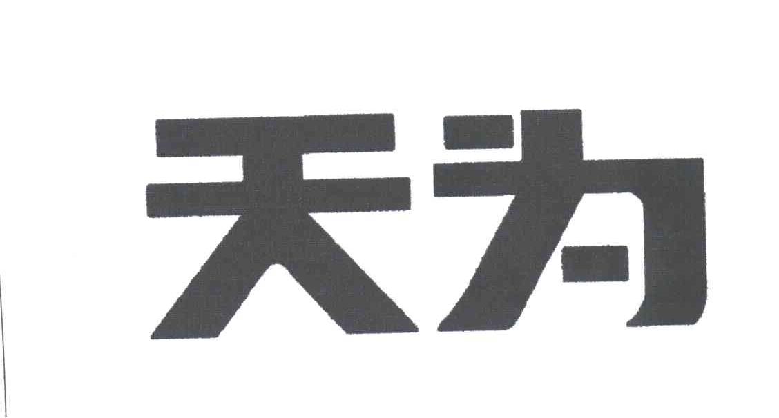 天为