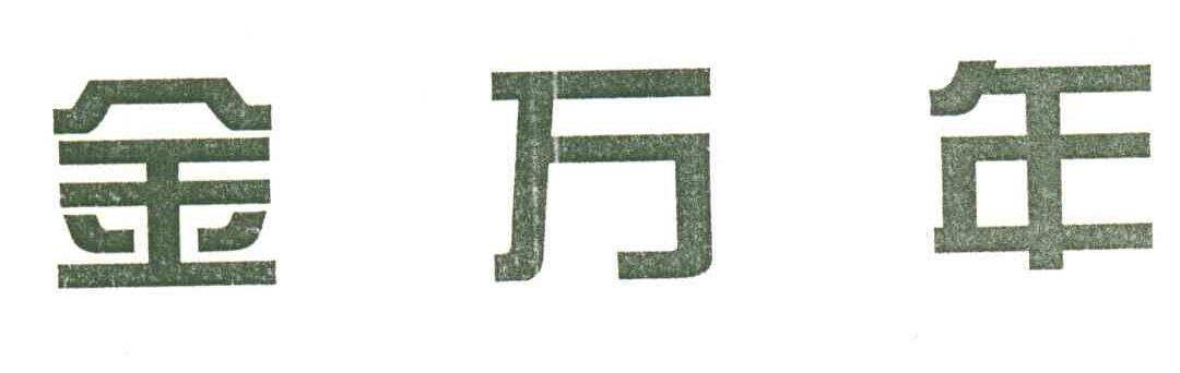 金万年