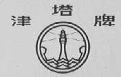 津塔