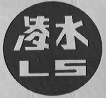 凌水