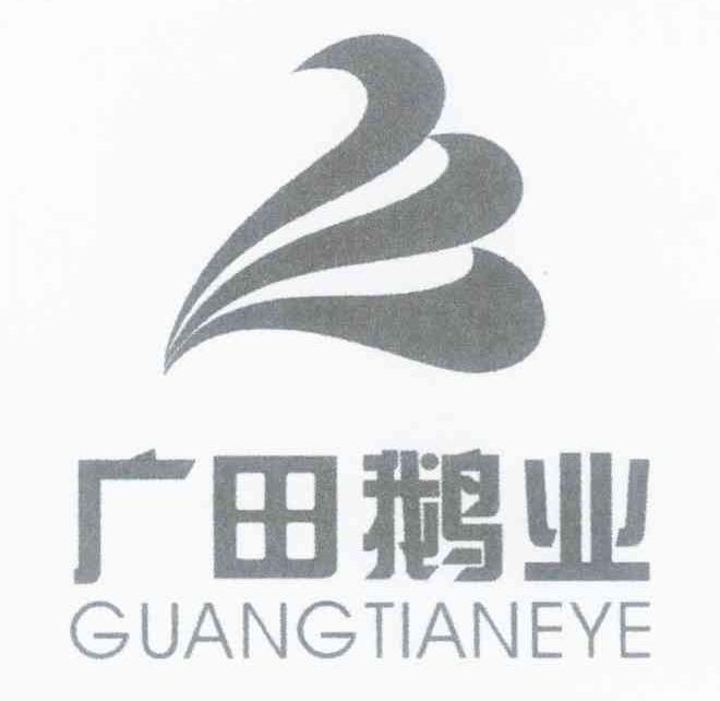 广田鹅业
