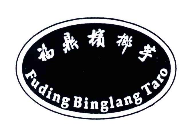 福鼎槟榔芋;FUDING BINGLANG TARO