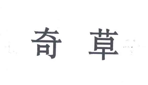 奇草
