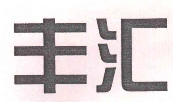 丰汇