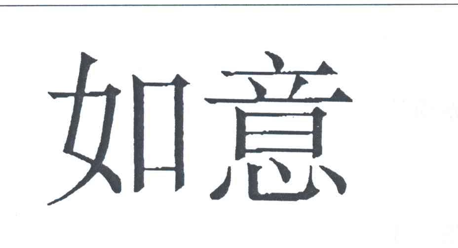 如意