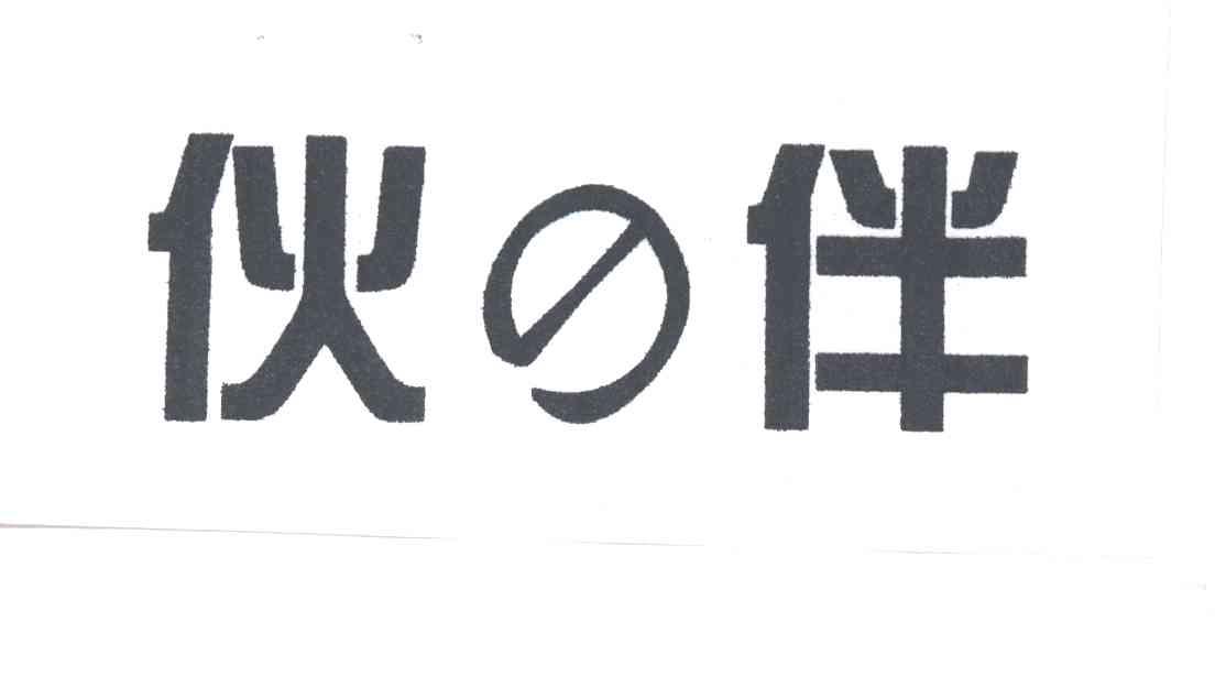 伙伴