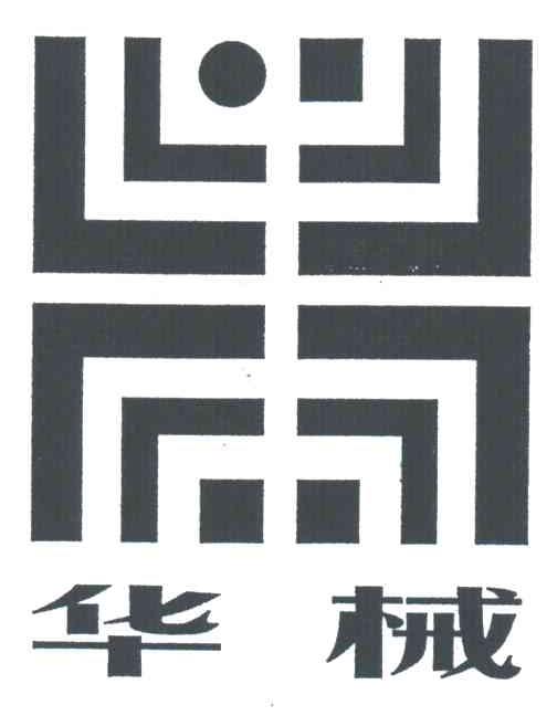 华械