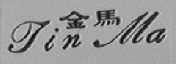 金马