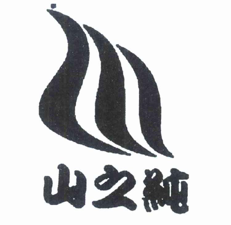 山之纯