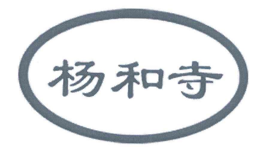 杨和寺