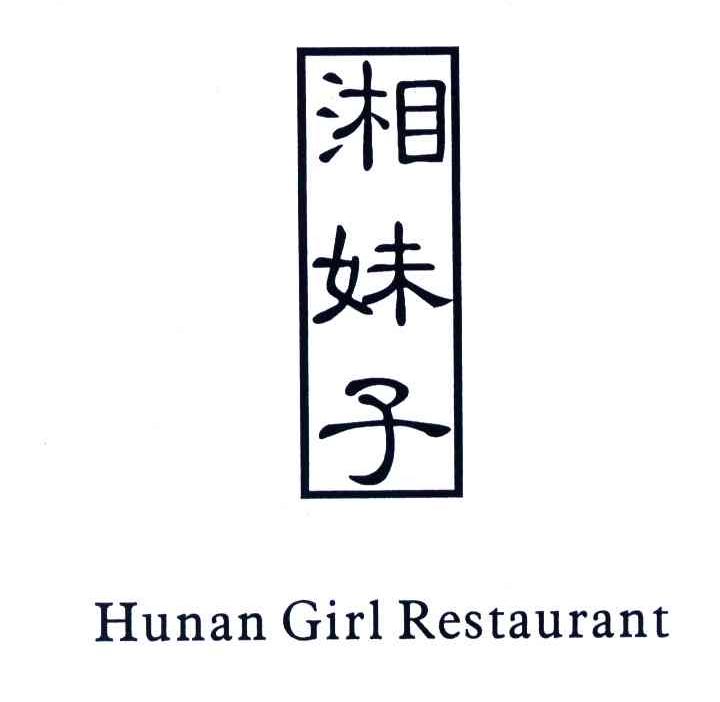 湘妹子;HUNAN GIRL
