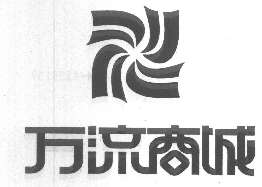 万流商城