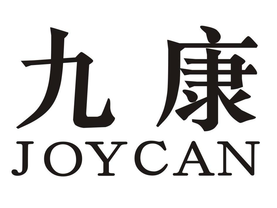 九康 JOYCAN