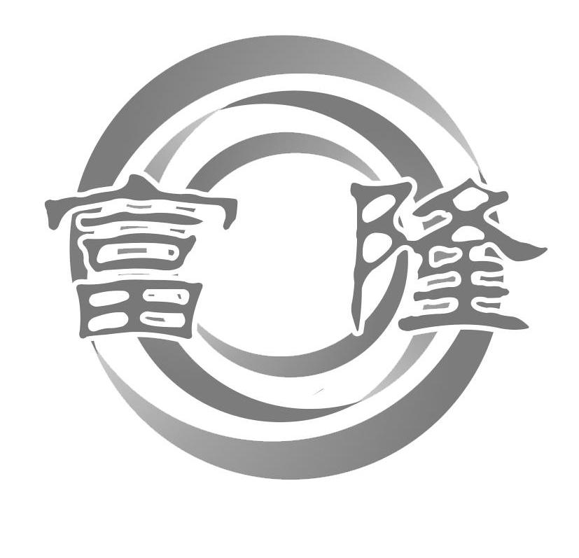 富隆