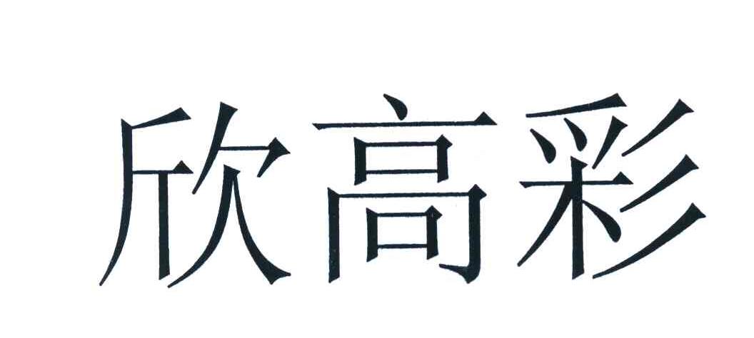 欣高彩
