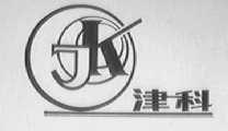 津科