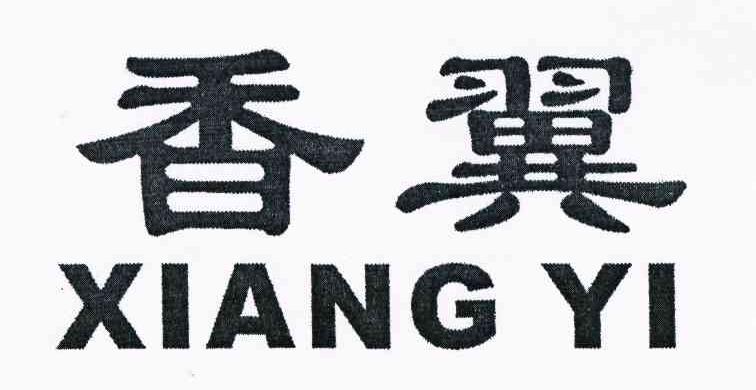 香翼