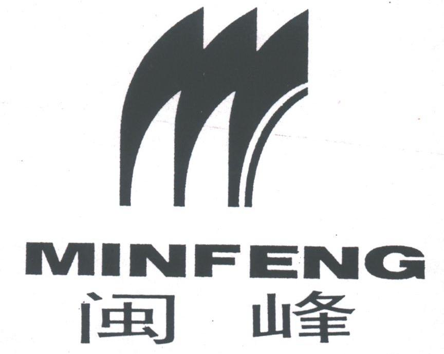 闽峰