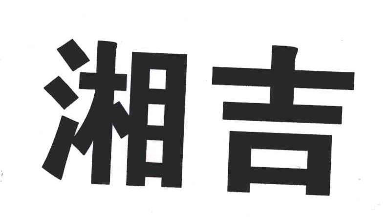 湘吉