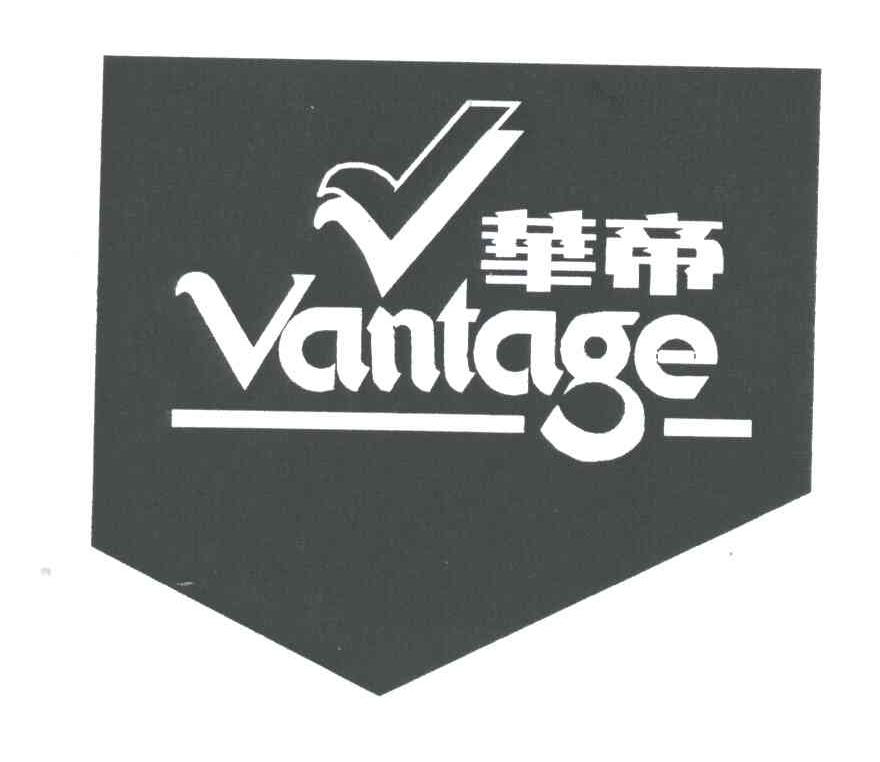 华帝;VANTAGE