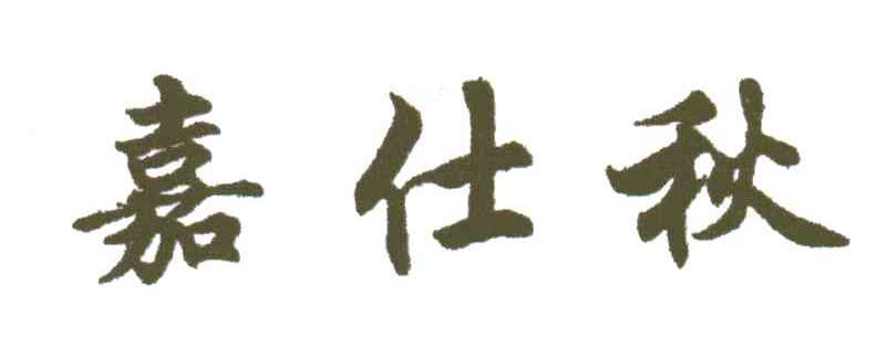 嘉仕秋
