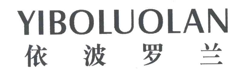 依波罗兰