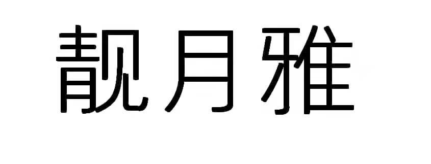 靓月雅