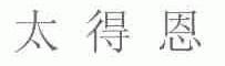 太得恩