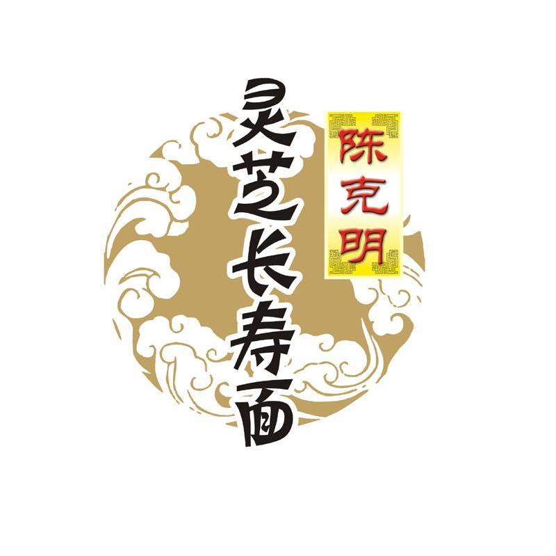 灵芝长寿面 陈克明