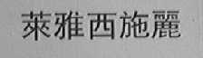 莱雅西施丽