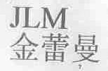 金蕾曼;JLM