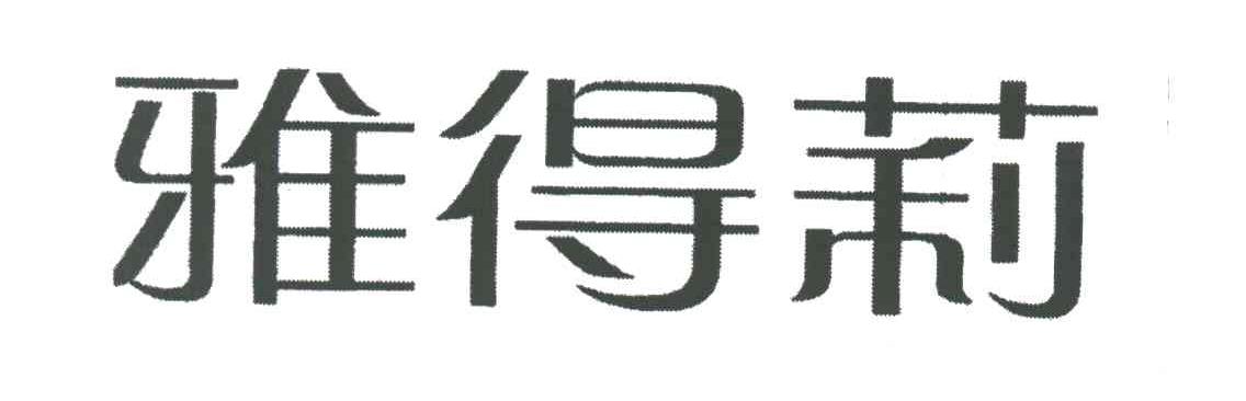雅得莉