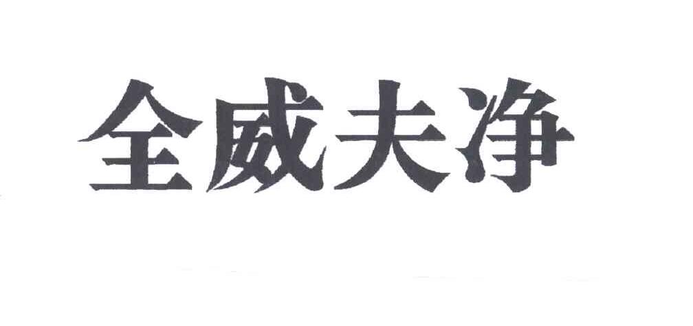 全威夫净