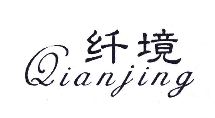 纤境