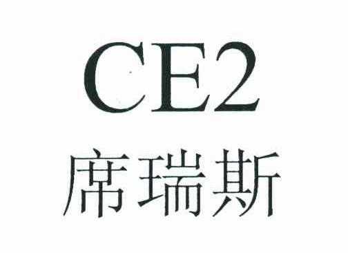 席瑞斯 CE2