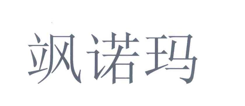 飒诺玛