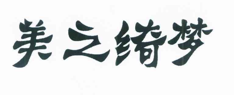 美之绮梦