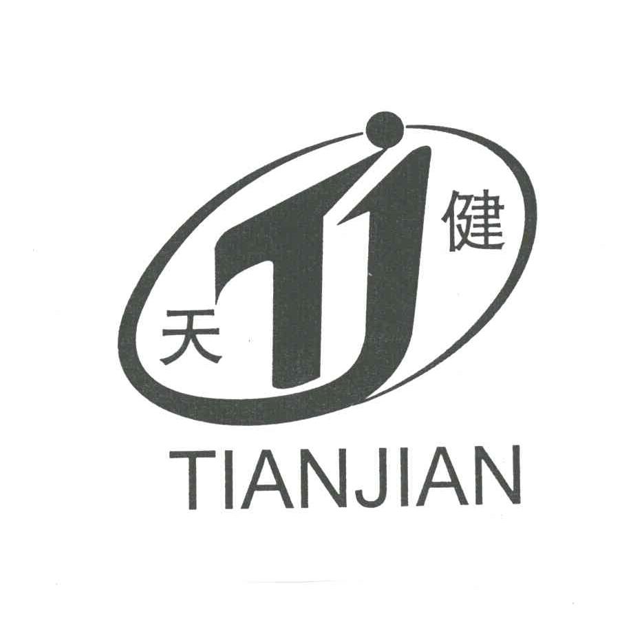 天健