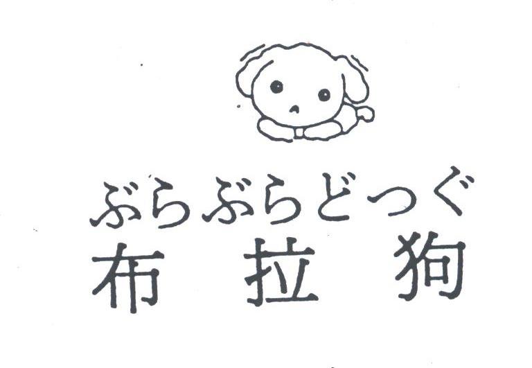 布拉狗