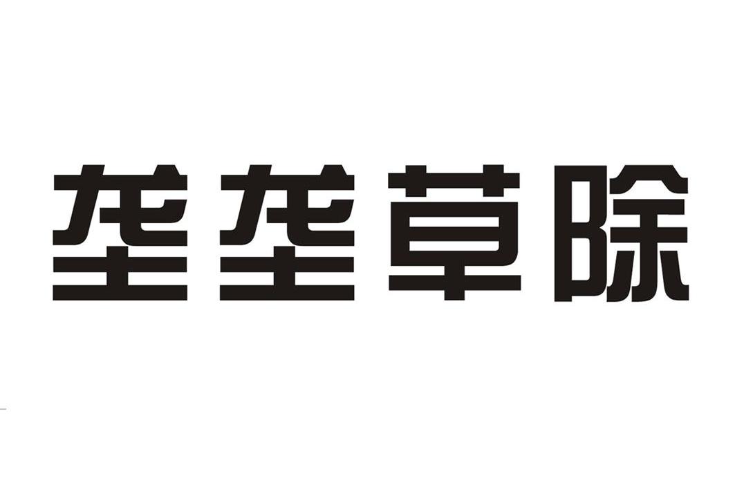 垄垄草除