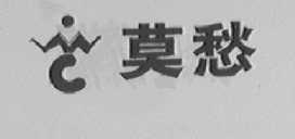 莫愁