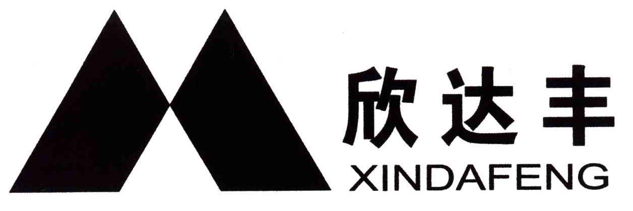 欣达丰