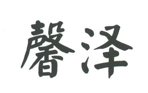 馨泽