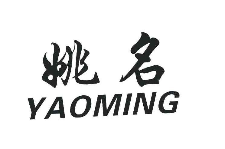 姚名