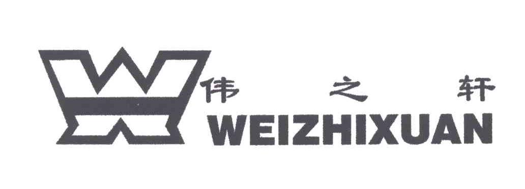 伟之轩